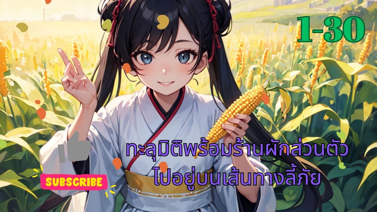 นิยายเสียง EP.1-30 ทะลุมิติพร้อมร้านผักส่วนตัว ไปอยู่บนเส้นทางลี้ภัย