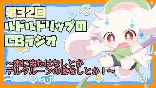 【雑談】ルドルドリップのCBラジオ 第32回～本に出たはなしとかデルタルーンに出たはなしとか！～【うさぎVtuber】