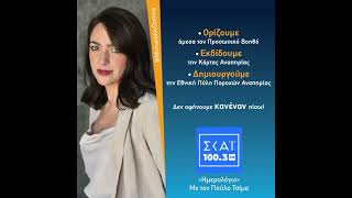 Η Δόμνα Μιχαηλίδου, στην εκπομπή "Ημερολόγιο" με τον Παύλο Τσίμα, στον Σκάι 100.3