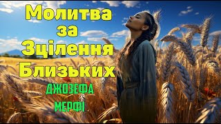 Наукова молитва Джозефа Мерфі для зцілення та відновлення здоров'я близьких