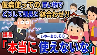 【報告者キチ】「仮病使っての買い物でどうして課長と鉢合わせ?!」→課長「本当に使えないな」【2chゆっくり解説】