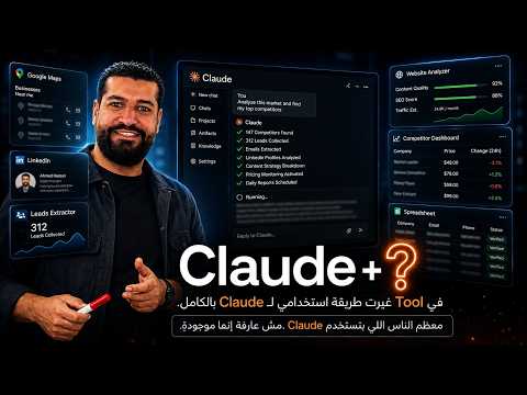 كيف تجعل Claude يعمل كمساعدك الشخصي في البحث والتحليل؟ و كيف تجلب مئات العملاء من خلاله