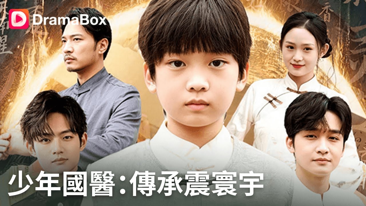 少年國醫：七歲棄子重生成神醫