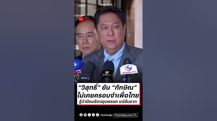 “วิสุทธิ์” ยัน “ทักษิณ” ไม่เคยครอบงำเพื่อไทยรู้ว่ามีคนร้องยุบพรรค แต่ล้มยาก