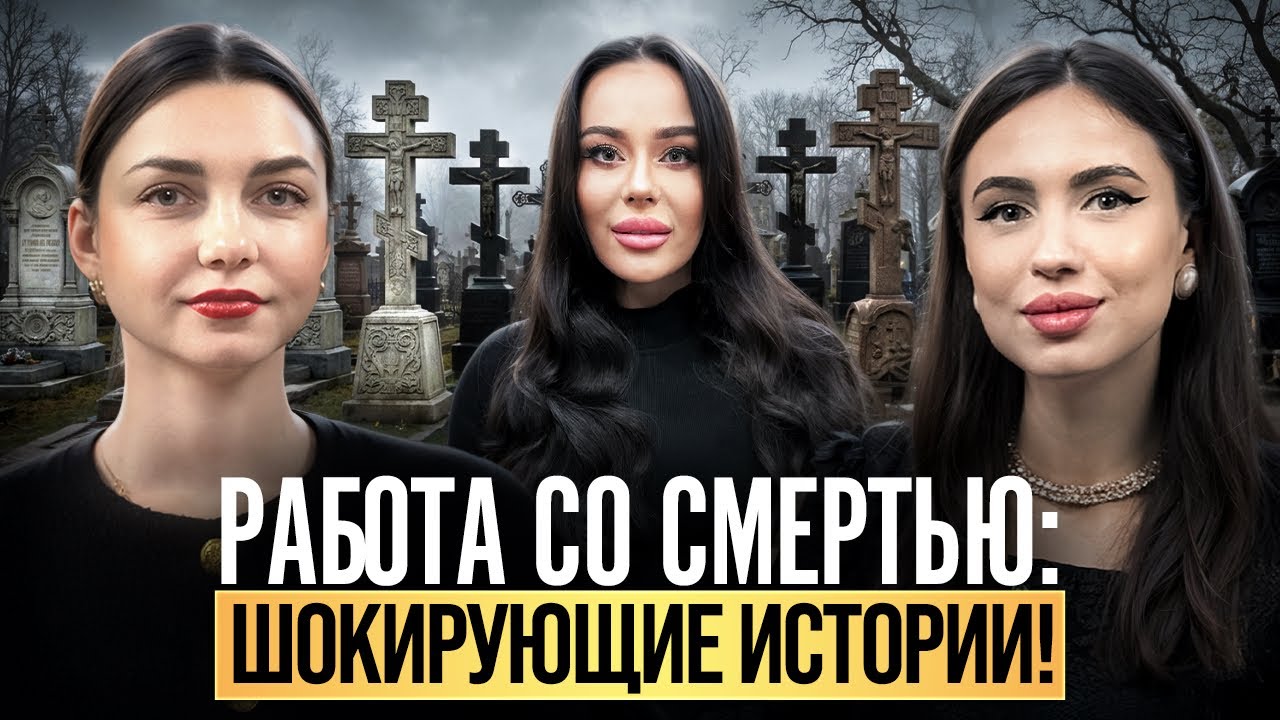 ОНА РАБОТАЕТ СО СМЕРТЬЮ КАЖДЫЙ ДЕНЬ! Морги, похороны и жуткие истории от РИТУАЛЬНОГО АГЕНТА!