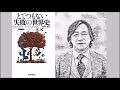 武田鉄矢の三枚おろし　とてつもない失敗の世界史　トム・フィリップス　（前編）　人類とは木から落ちた猿の末裔である。