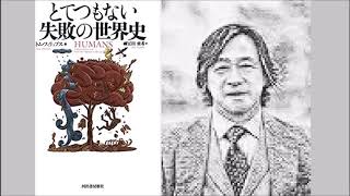 武田鉄矢の三枚おろし　とてつもない失敗の世界史　トム・フィリップス　（前編）　人類とは木から落ちた猿の末裔である。