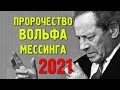 Предсказания Вольфа Мессинга на 2021 год.  Что ждет весь мир и Россию
