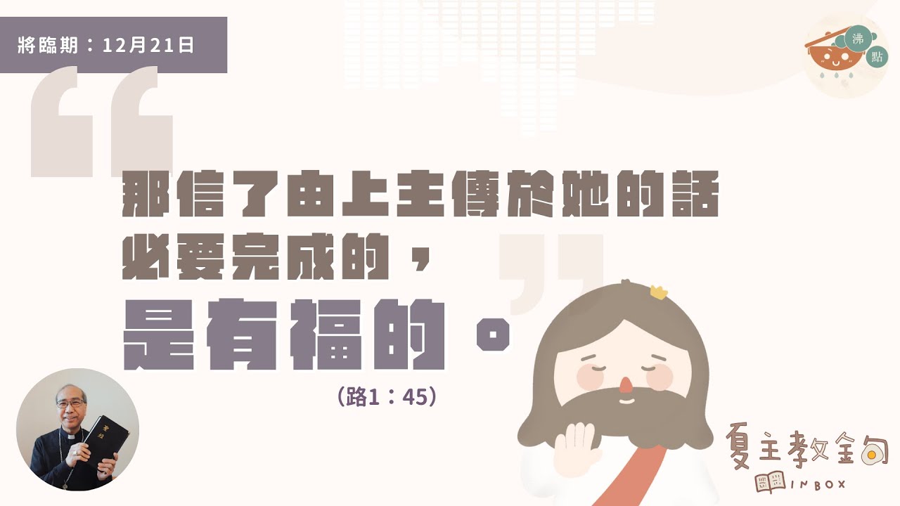 夏主教金句inbox 將臨期12月21日 那信了由上主傳於她的話必要完成的 是有福的 路1 45 Youtube