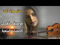 موسيقى تغسل الأعصاب وتغير المزاج بشكل جنوني Music 