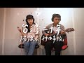 必聽！台灣二十年偶像劇神曲串燒 20 Years Taiwanese Drama OSTs Mashup｜Acoustic Guitar Cover by 倆人 Acoustic Too