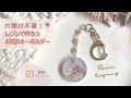 穴開け不要モールドで作ろう！レジンのお花キーホルダー