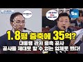 대통령 관저 14평 증축 공사에 35억? 어디다 썼어? 공사 업체 특혜 의혹!
