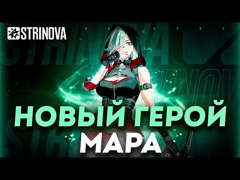 СЫГРАЛ НА НОВОМ ГЕРОЕ МАРА В STRINOVA! СТРИНОВА ОБЗОР ОБНОВЛЕНИЯ