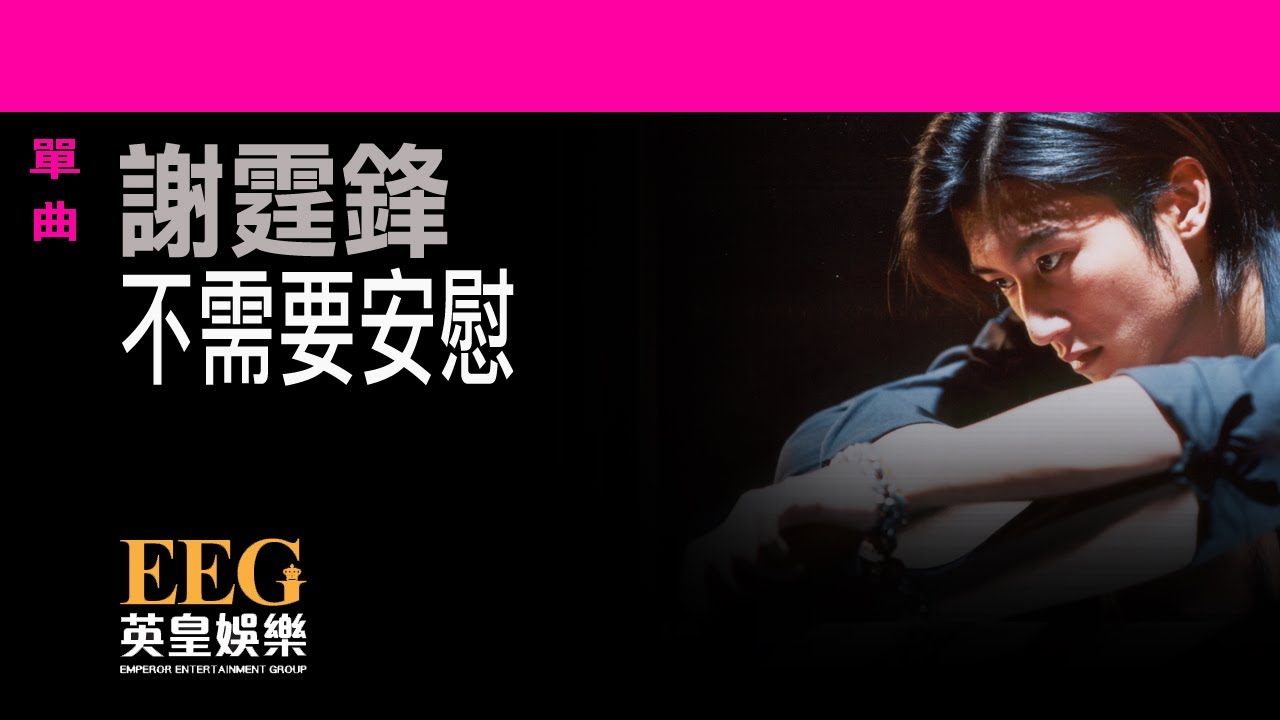 不需要安慰