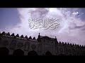 اذان العصر قناة نايل دراما الشيخ محمد صديق المنشاوى اذان العصر قناة نايل دراما الشيخ محمد صديق المنشاوى