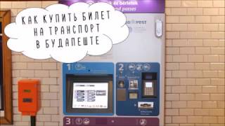 Как купить билеты на общественный транспорт в Будапеште