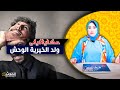 حكايا ليلى الوحش الآدمي ولد الخيرية حكايا ليلى الوحش الآدمي ولد الخيرية