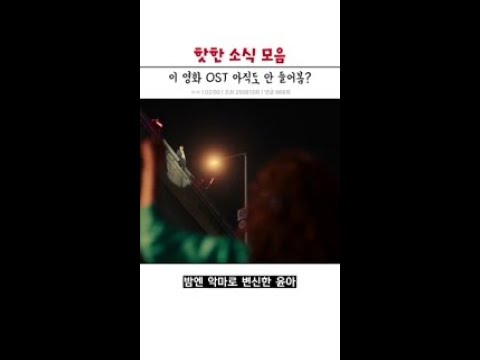 <strong>영화</strong> OST까지 섭렵한 <strong>윤아</strong>✨ #악마가이사왔다