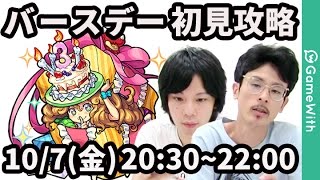 【モンストLIVE配信 】バースデーを初見で攻略！【 なうしろ】