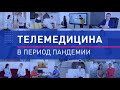 Телемедицина в России. Взлёт в период пандемии