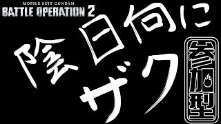 [バトオペ2]　陰日向にザク　[初見・常連どなたでも!]