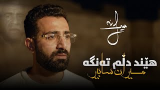  هێند دڵم تەنگە - Miran Sabir