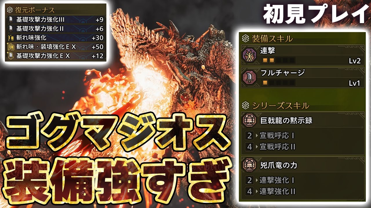 ゴグマジオスの新装備『ゴグαβシリーズ』の性能がガチで強い！巨戟