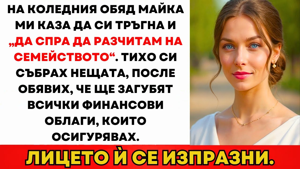 На Празничния Обяд Мама Каза „Махай Се И Спри Да Разчиташ На Нас.