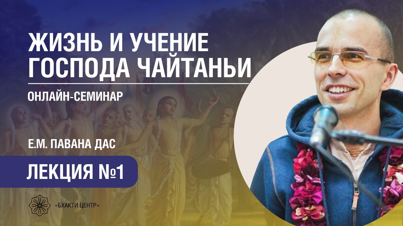 Бхакти Центр | Павана дас | Жизнь и учение Господа Чайтаньи. Лекция 1 | 03.03.2026