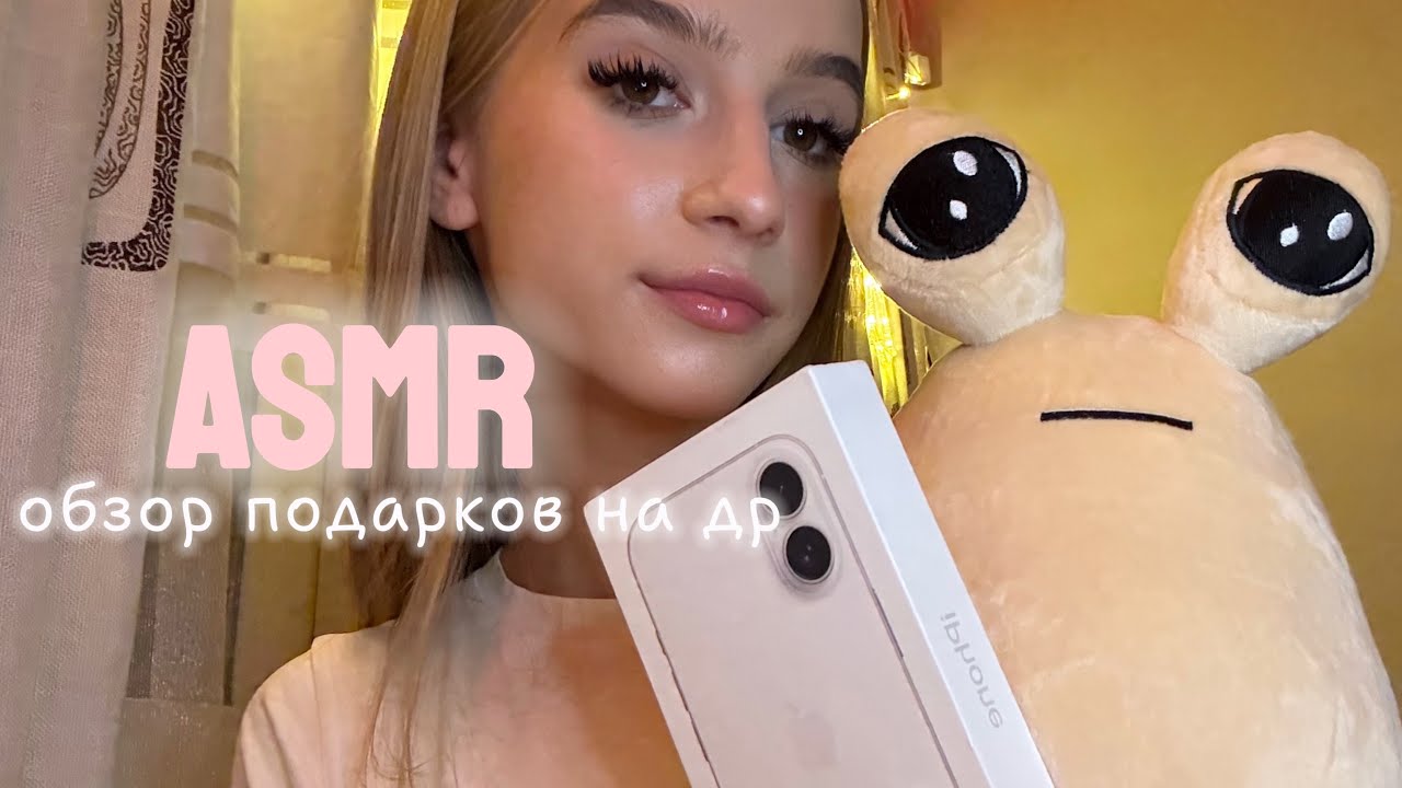 асмр обзор моих подарков на др🤍