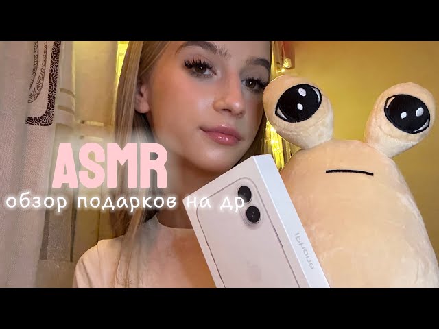 асмр обзор моих подарков на др🤍