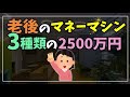 🟣65歳定年後の資産運用を極める。2500万円 株価別 運用方法