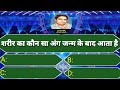 मानव शरीर का सबसे व्यस्त अंग | Kaun Banega crorepati | Lucky KBC | KBC 2023 | General Knowledge