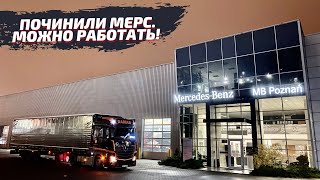 Розыгрыш. Починили мерс. Цепляем прицеп и едем на Европу.