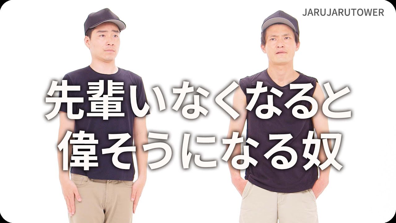 『先輩いなくなると偉そうになる奴』ジャルジャルのネタのタネ【JARUJARUTOWER】