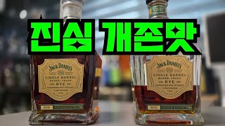 요즘 진짜 맛있게 마시고 있는 저의 최애 데일리 위스키 잭다니엘 Sbbp 라이Jack Daniels Single Barrel Rye 리뷰