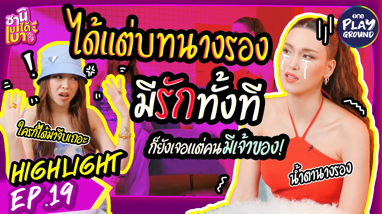 [HIGHLIGHT EP.19] ได้แต่บทนางรอง คนที่มาจีบก็มีแต่คนมีเจ้าของ! l ซานิเบาได้เบา l One Playground