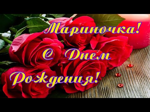 Марине С Днем Рождения. Красивое поздравление.