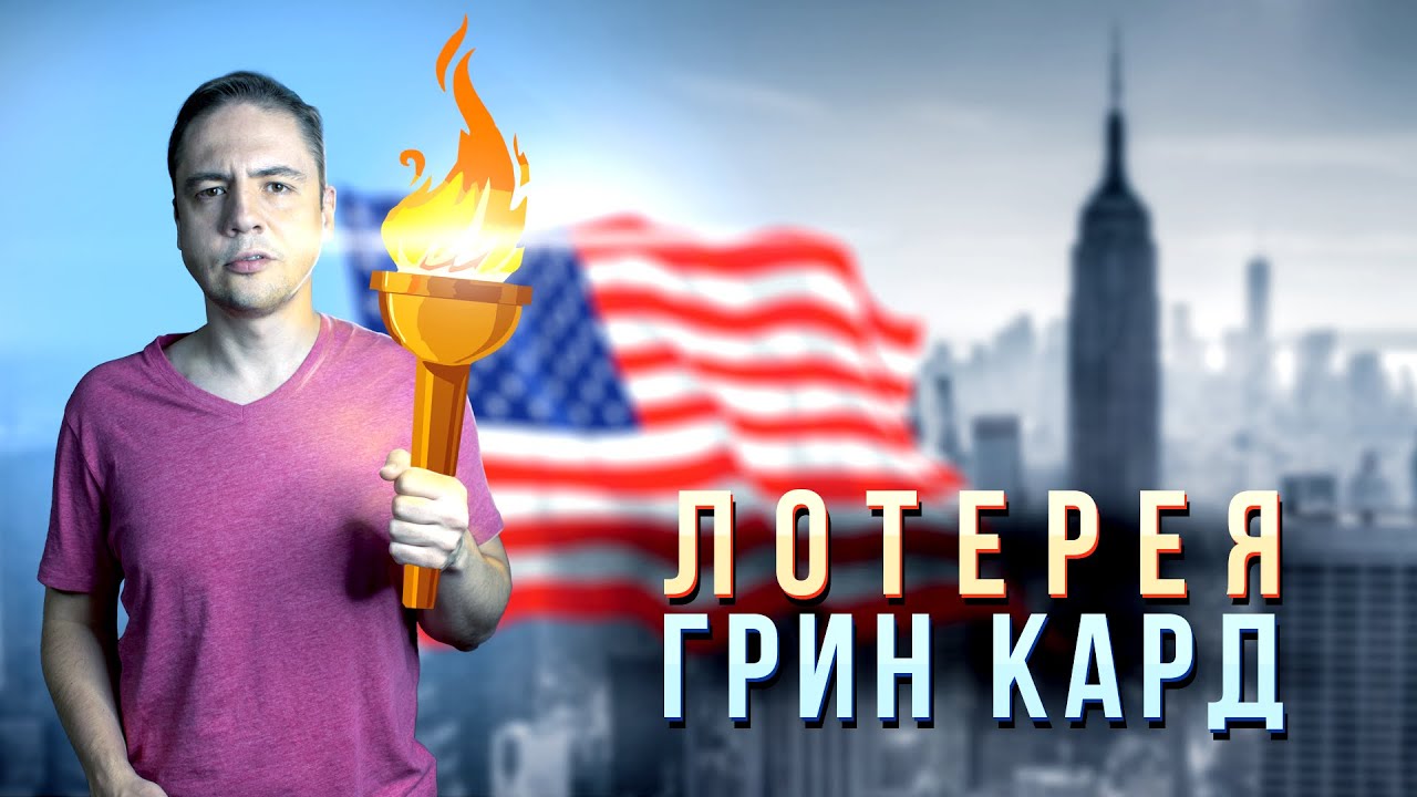 как подать заявку на грин карту 2019