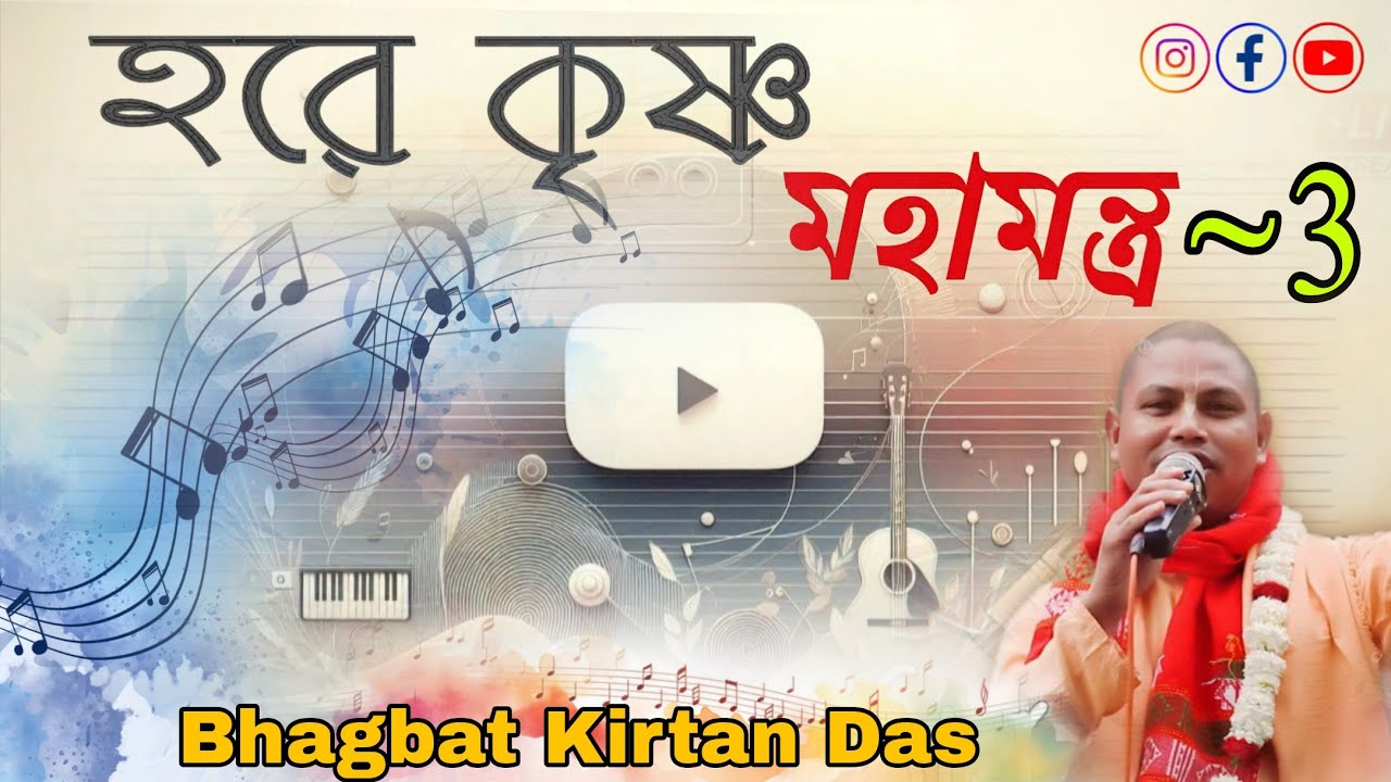 হরে কৃষ্ণ মহামন্ত্র _3 / Krishna mahamantra  _ 3 