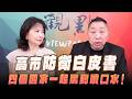 '26.08.06【觀點│正經龍鳳配】Pt.2 高市「防衛白皮書」，四個國家一起罵到噴口水！