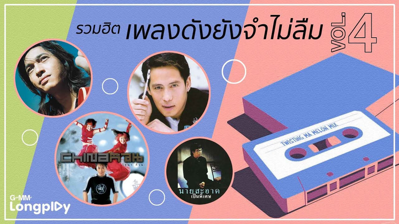 รวมฮิต เพลงดังยังจำไม่ลืม Vol4 | บุษบา นิโคล เทริโอ, ใจสั่งมา LOSO, เจ้าชายรองเท้าแตะ นายสะอาด