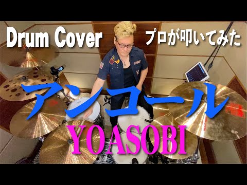 プロドラマーが叩く！【YOASOBI】アンコール【叩いてみた】drum cover／ドラムカバー