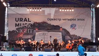 Виртуозы Москвы - Ural Music Night 2019 - Д. Шостакович - Памяти жертв фашизма, Екатеринбург