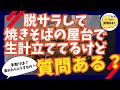脱サラして焼きそばの屋台で生計立ててるけど質問ある？