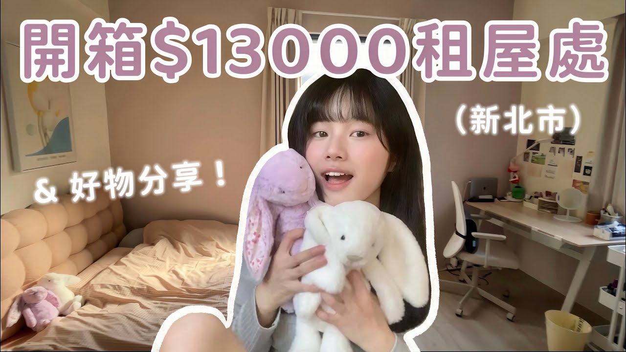 Room tour & 好物分享🧸 !! 開箱我在新北的租屋處 🛌｜It’s Jane