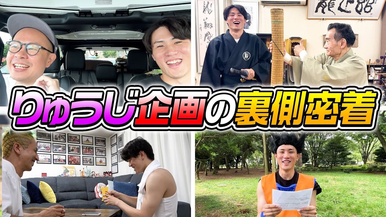 裏側密着】りゅうじ企画の裏側密着！ - YouTube
