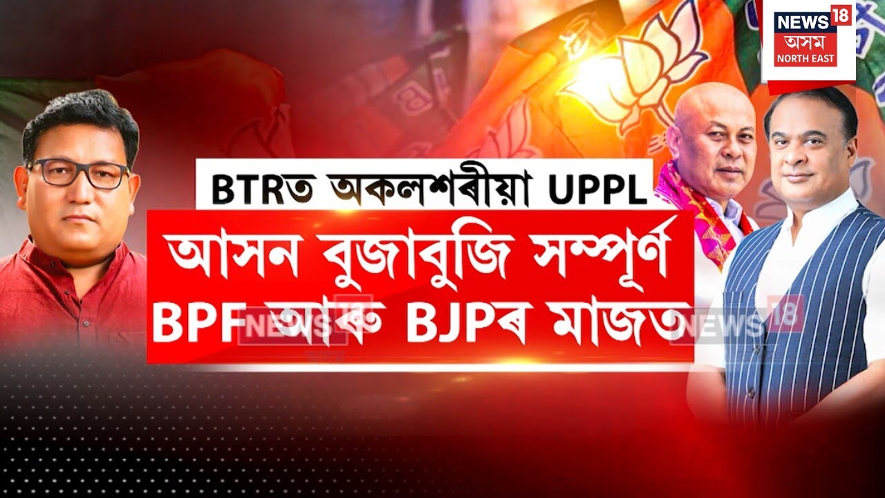Himanta Biswa Sarma : UPPLৰ সৈতে বিজেপি দলৰে হৈছে নেকি আসনৰ বুজাবজি? N18V