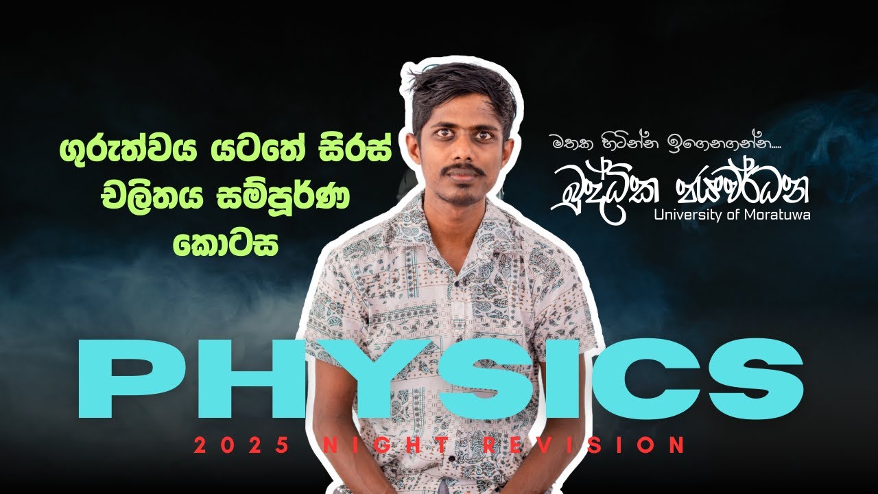 ගුරුත්වය යටතේ සිරස් චලිතය සම්පූර්ණ කොටස